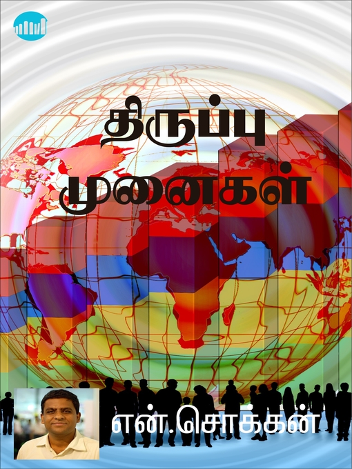 Cover image for Thiruppu Munaigal